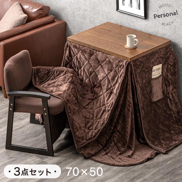 タンスのゲン パーソナルこたつ こたつ 3点セット こたつ タンスのゲン パーソナルこたつ こたつ 3点セット こたつ