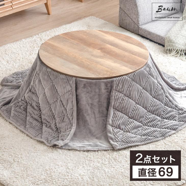 タンスのゲン こたつ こたつセット 円形 一人用 おしゃれ こたつ タンスのゲン こたつ こたつセット 円形 一人用 おしゃれ こたつ