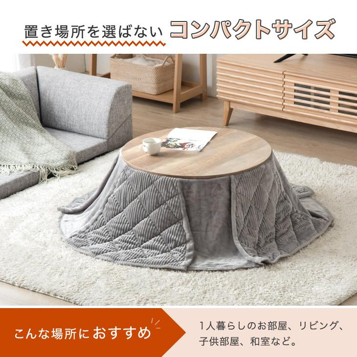 タンスのゲン こたつ 円形 一人用 こたつテーブル おしゃれ タンスのゲン こたつ 円形 一人用 こたつテーブル おしゃれ
