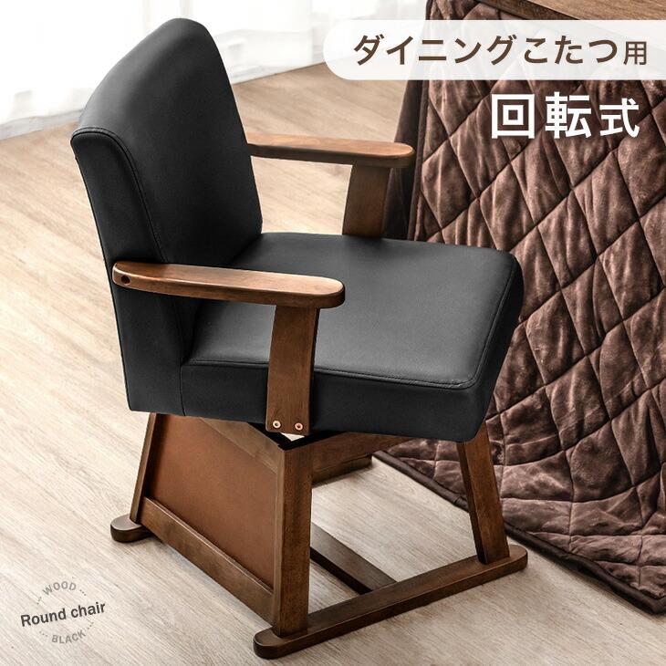 ダイニングこたつ用肘付きチェア　TM-97　タンスのゲン ダイニングこたつ用肘付きチェア TM-97 タンスのゲン ダイニングこたつ