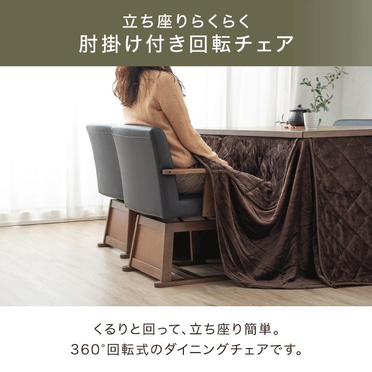 タンスのゲン 11日+5% ダイニングチェア 回転 肘付き 北欧 木製 こたつ