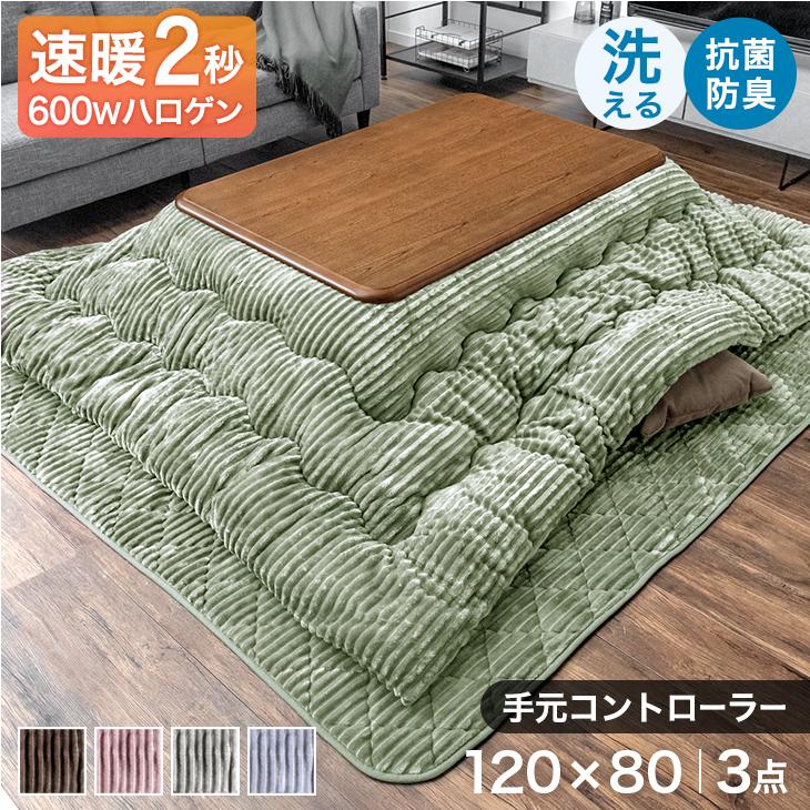タンスのゲン こたつ こたつテーブル 3点セット 長方形 120 × 80