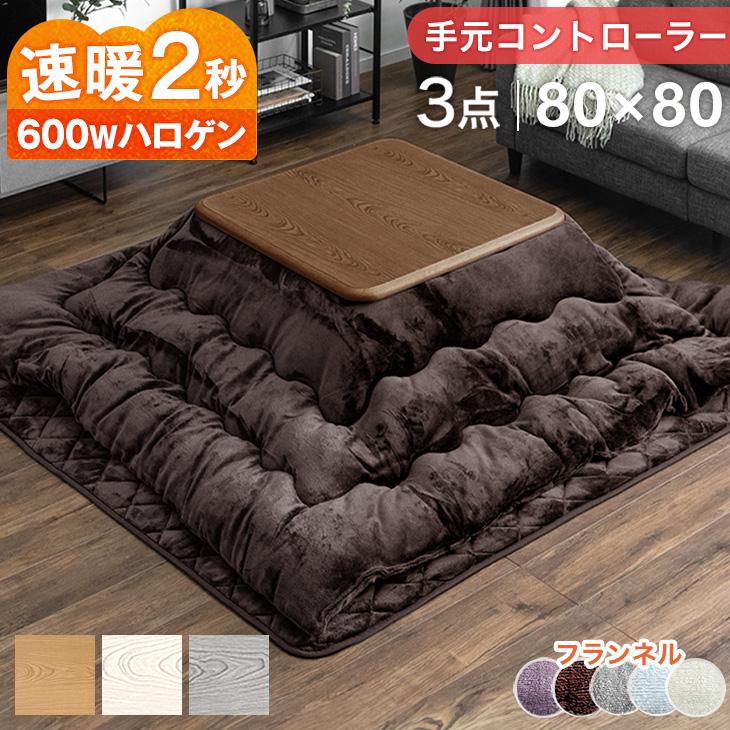 タンスのゲン こたつ おしゃれ こたつテーブル こたつセット 正方形 80 