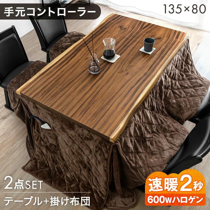 こたつ 長方形 こたつセット こたつテーブル 耳付き 135×80 ハイタイプ ダイニングこたつテーブル 4人用 耳付き天板 こたつ布団 超大型