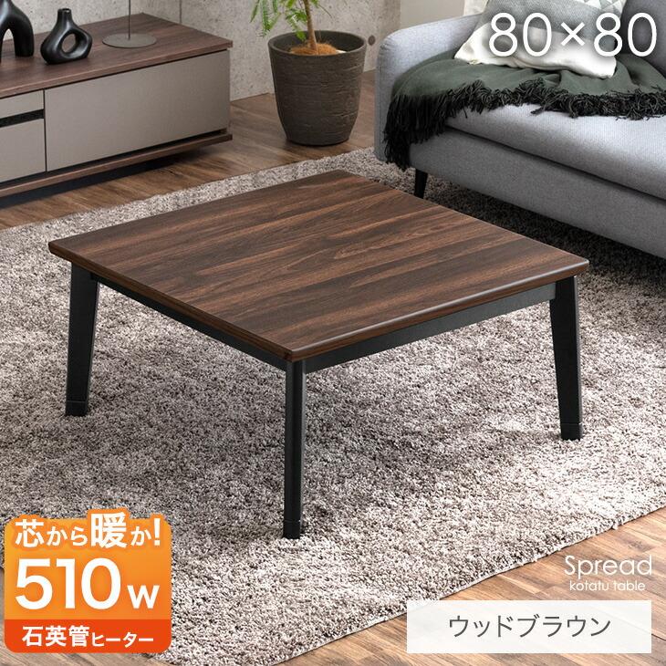 タンスのゲン こたつ こたつテーブル 正方形 80×80 おしゃれ