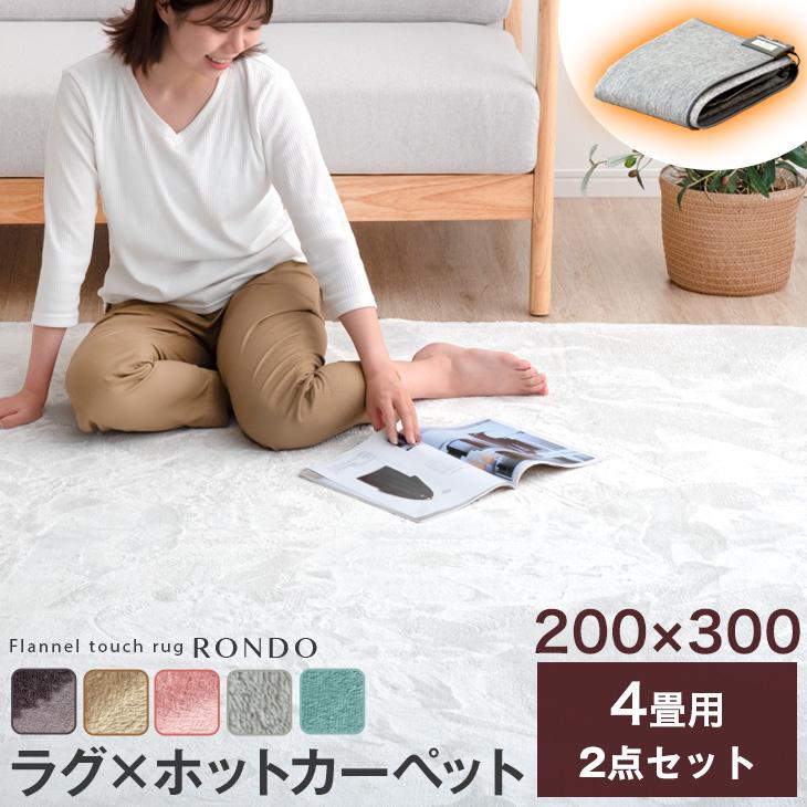 新品未使用　4畳用　電気カーペット　タンスのゲン タンスのゲン ラグ ホットカーペット セット 4畳 洗える おしゃれ
