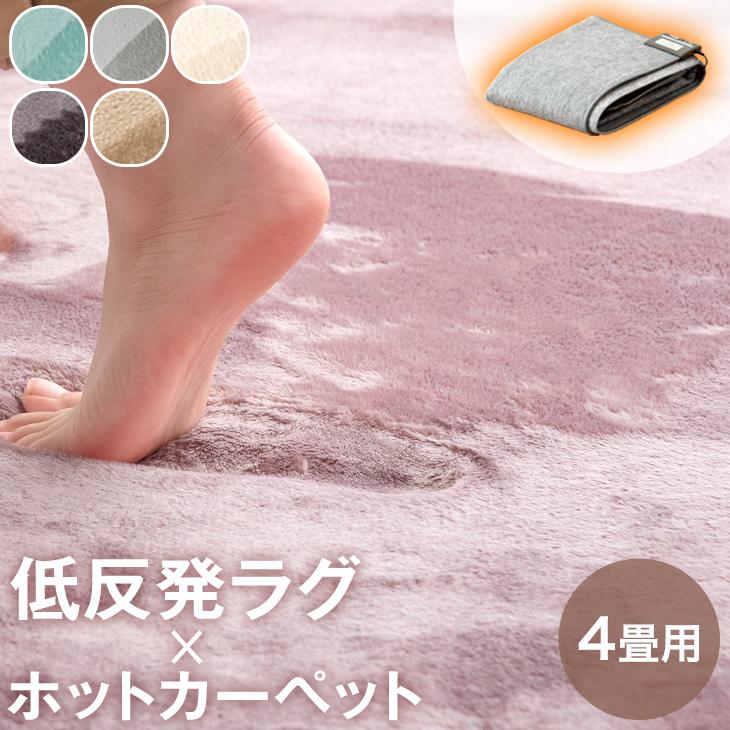 タンスのゲン ラグ ホットカーペット セット 4畳 低反発 おしゃれ