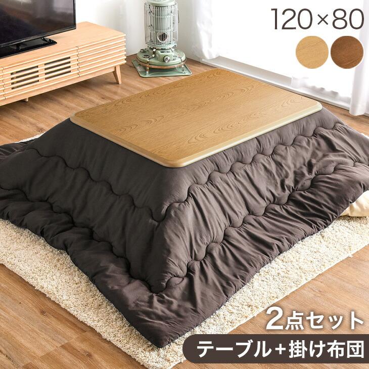 タンスのゲン こたつ 2点セット 120×80 こたつテーブル こたつ布団