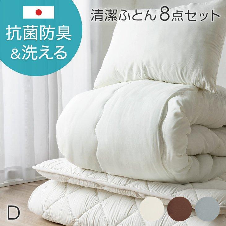 布団セット ダブル 8点 掛け布団 敷き布団 洗える 枕 固綿入り 布団カバー 日本製