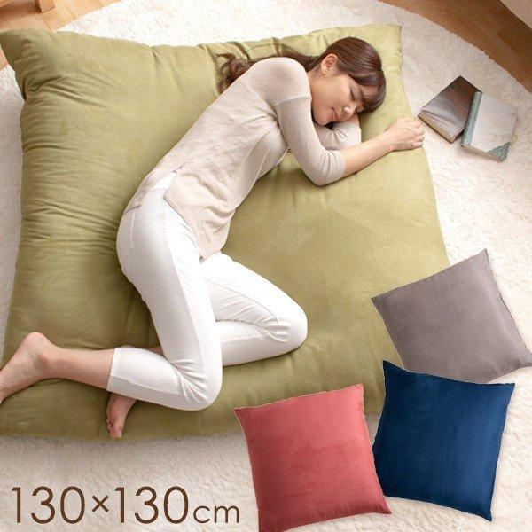 2人で座れる 超特大クッション 正方形130cm 国産 日本製 座椅子 ジャンボ 特大 クッション 四角 四角形 スエード風 起毛 タンスのゲンPayPayモール店 通販 PayPayモール