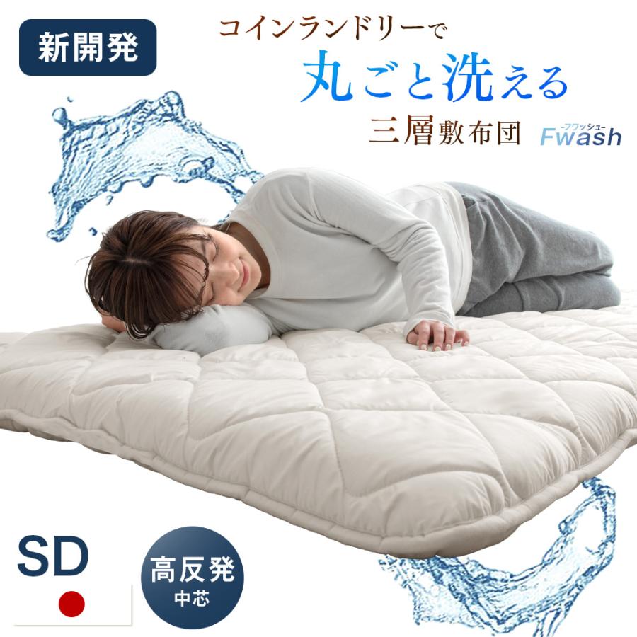 新品★全部洗える敷布団セミダブル（タンスのゲン） タンスのゲン 敷布団 セミダブル 洗える 三層 マットレス シングル