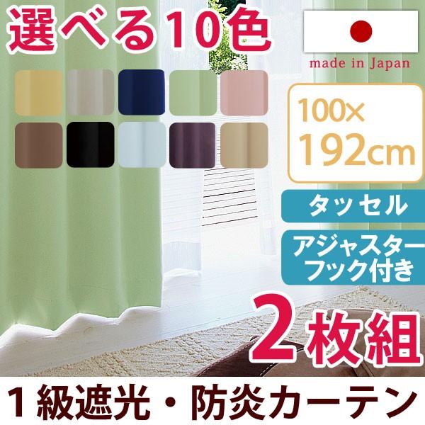 カーテン 遮光 2枚組 1級 2枚セット おしゃれ 100×192 シンプル 遮光