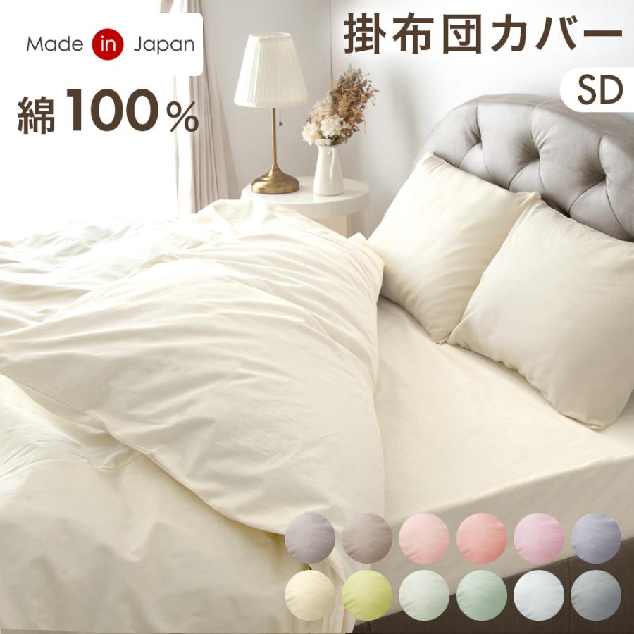 タンスのゲン 掛け布団カバー セミダブル 綿100％ 単品 日本製