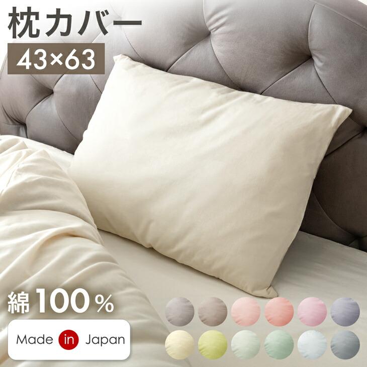 タンスのゲン 枕カバー 洗える 綿100％ 日本製 43×63cm まくらカバー