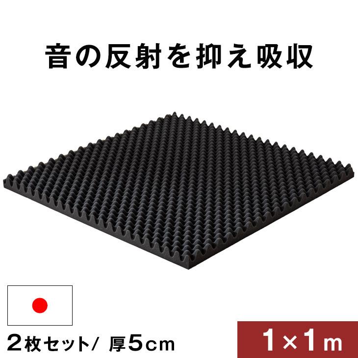防音シート 吸音シート 2枚セット 1×1m 厚み 5cm 壁 貼る 波型 日本製