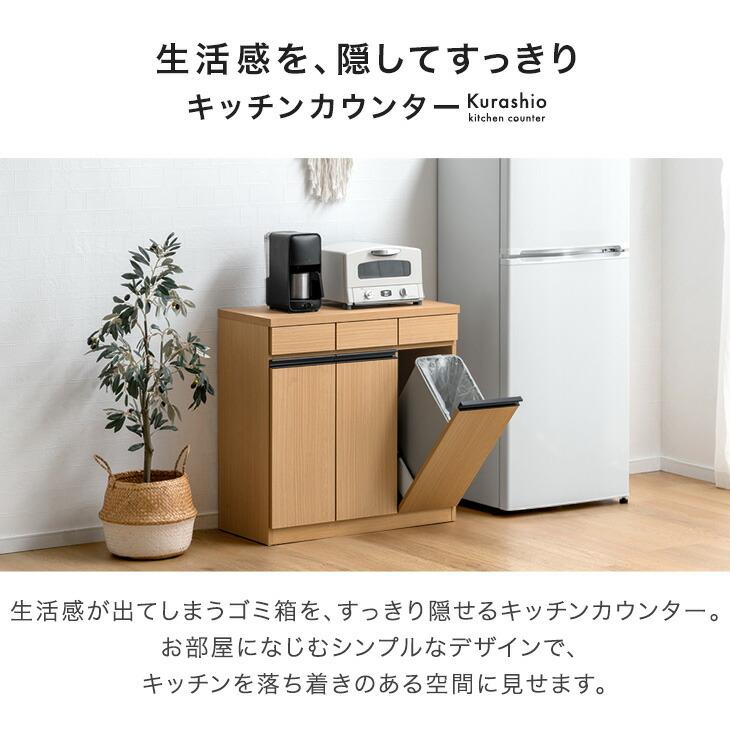 タンスのゲン キッチンカウンター ゴミ箱 付き 幅90 日本製 完成品