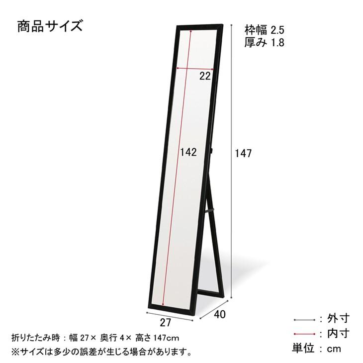 スタンドミラー 幅27 高さ147 シンプル ホワイト 鏡 ミラー 姿見