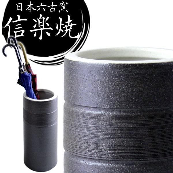 傘立て おしゃれ スリム 陶器 陶器製 セール品 日本製 傘立 信楽焼き 往復送料無料 和風 傘たて