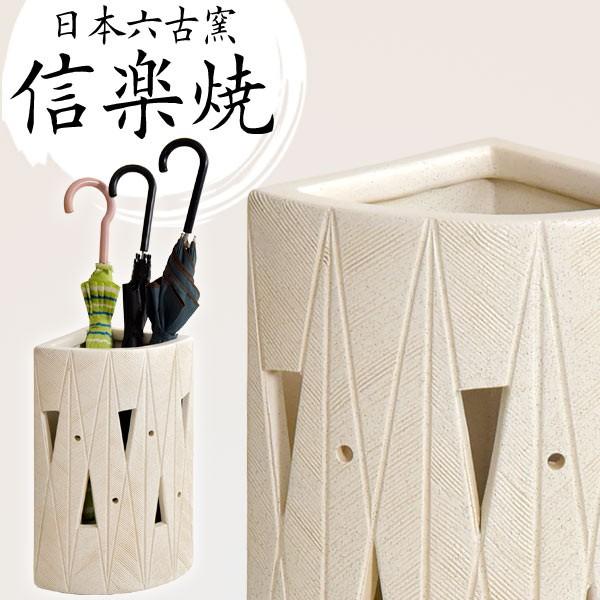 傘立て 日本製 手作り 陶器製 信楽焼き 和風 陶器 新築祝い 開店祝い