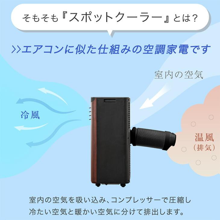 タンスのゲン スポットクーラー 置き型エアコン 2.8kw 冷風機 木目調