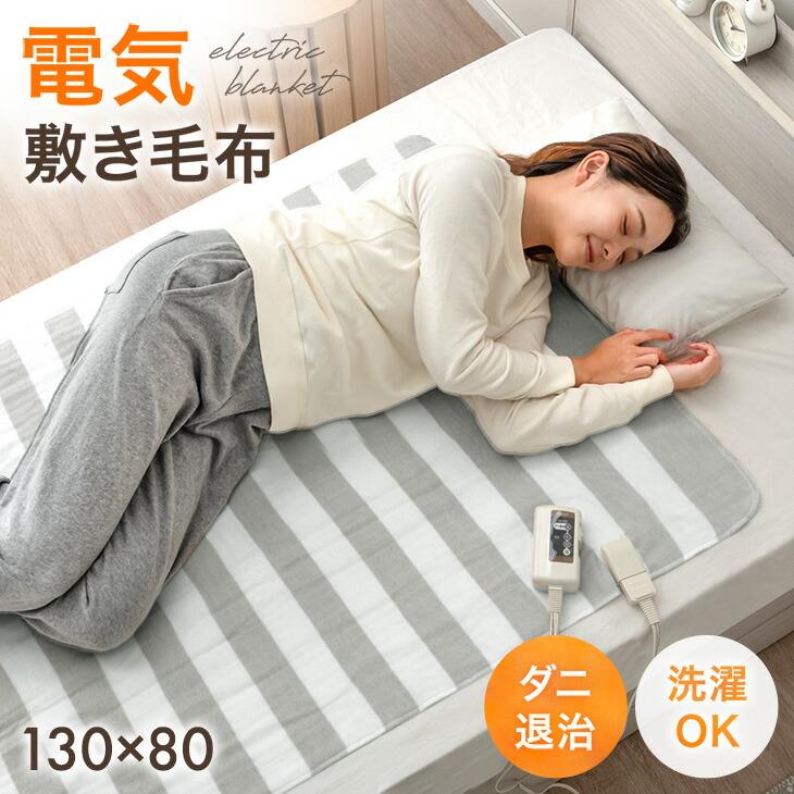 電気敷き毛布 電気毛布 洗える 掛け敷き 80 × 130 敷き毛布 掛け毛布 温度調節 ひざ掛け 敷き 電気敷毛布 敷毛布 電気敷きパッド 冬 電気 電気式毛布 おしゃれ | タンスのゲン