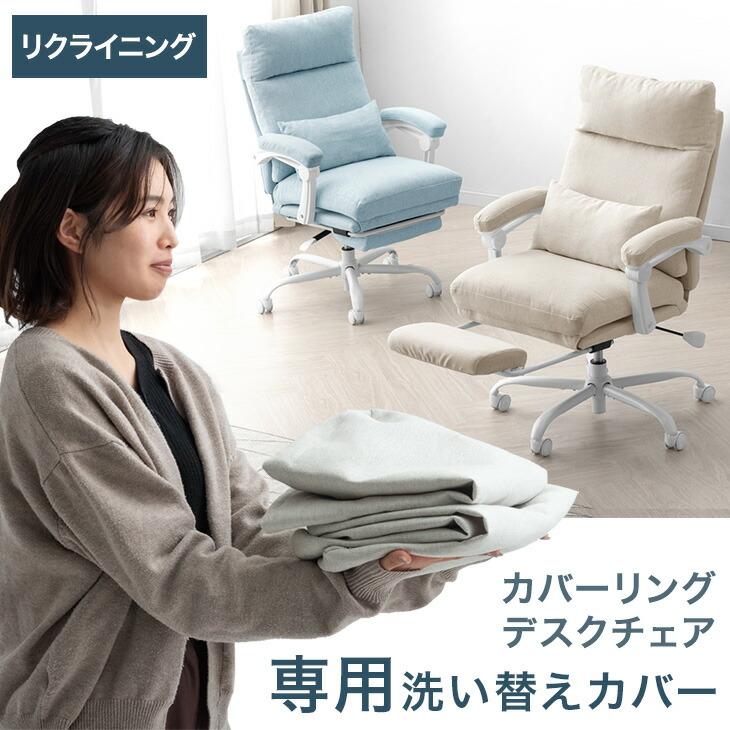 タンスのゲン 当店デスクチェア専用 洗えるカバー 単品 【商品番号