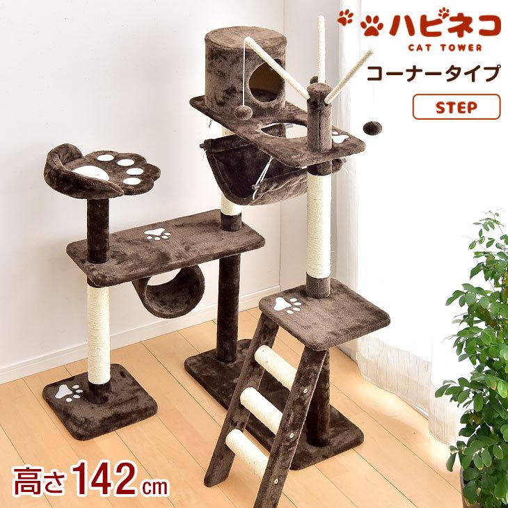 お歳暮 時から4h限定ポイント5倍 キャットタワー 142cm 据え置き 猫タワー 置き