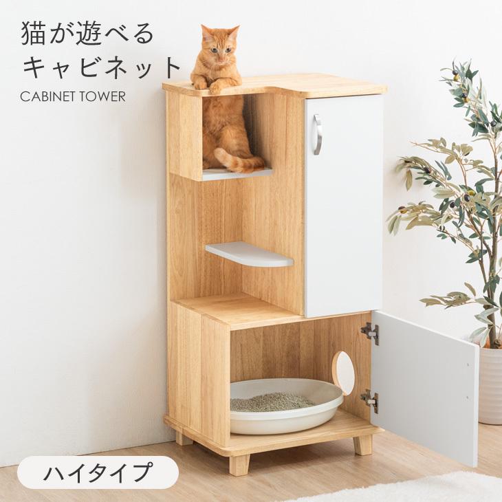 キャビネット ハイタイプ 猫家具 天然木 木製 収納 キャットタワー タワーキャビネット 猫用 ペット用 猫 トイレ 隠す 家具 棚 ナチュラル 北欧 白 おしゃれ 新作モデル