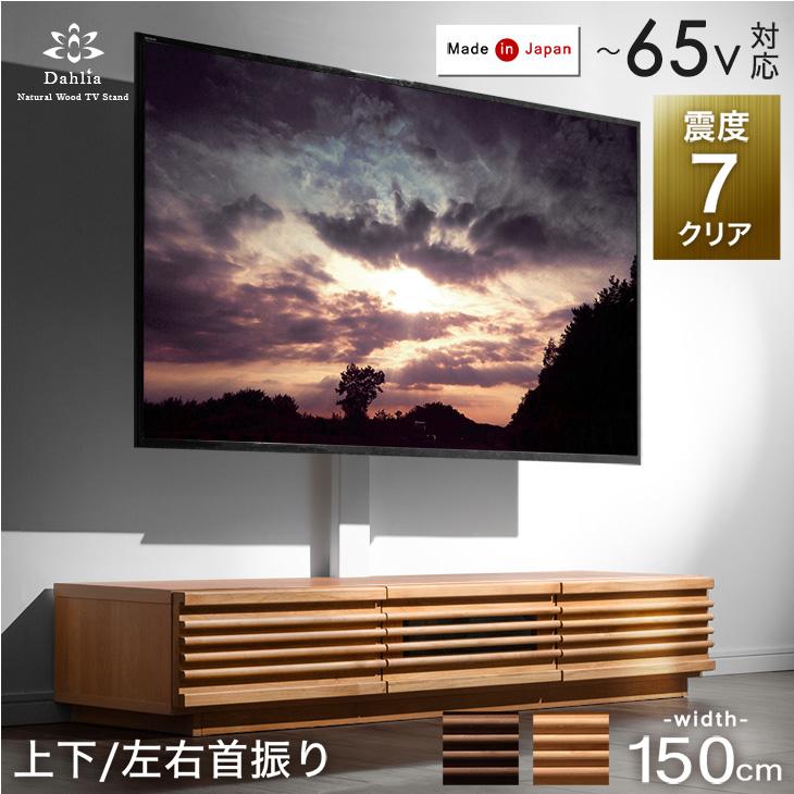 テレビ台 ローボード 150 首振り 日本製 おしゃれ テレビスタンド 壁寄せ 完成品 32~65インチ対応 壁寄せテレビスタンド 無垢 スタンド付き  超大型商品 : 33010228 : タンスのゲン Design the Future - 通販 - Yahoo!ショッピング