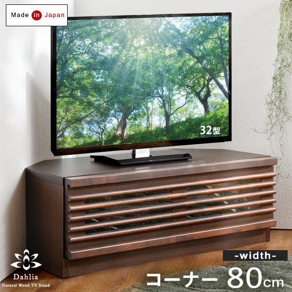テレビ台 コーナー おしゃれ 完成品 木製 収納 幅80 テレビボード テレビラック シンプル 日本製