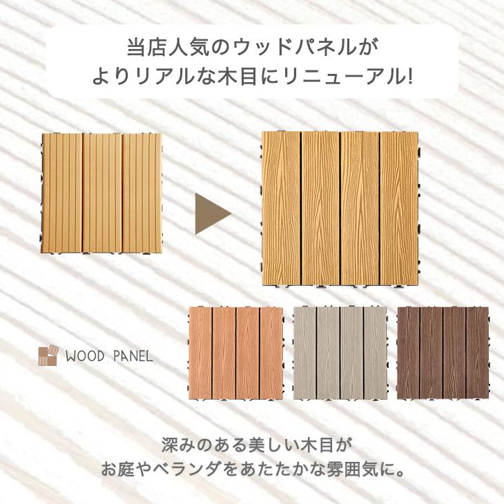 15日P14%〜 ウッドパネル ウッドデッキ 人工木 81枚セット おしゃれ ジョイント式 腐らない ウッドタイル 庭 石目調 タイル diy 石 ベランダ ガーデン エクステ｜tansu｜02