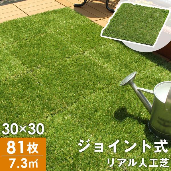 タンスのゲン 人工芝 ジョイント パネル 81枚 30×30 ロール 人工芝
