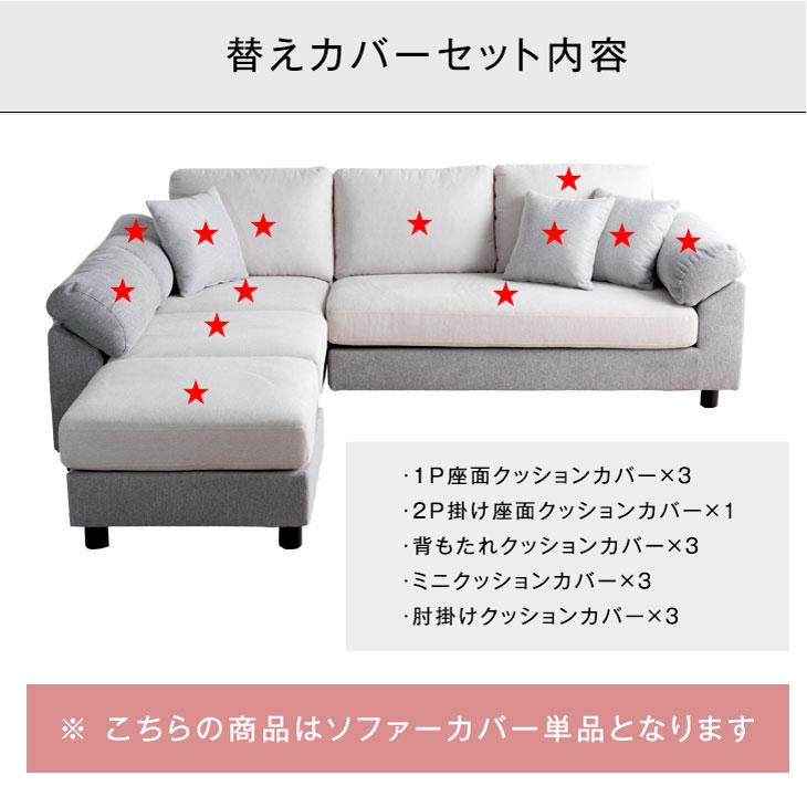 【替えカバー付】L字ソファーセット タンスのゲン 当店ソファー専用 洗い替えカバー【商品番号：42500015
