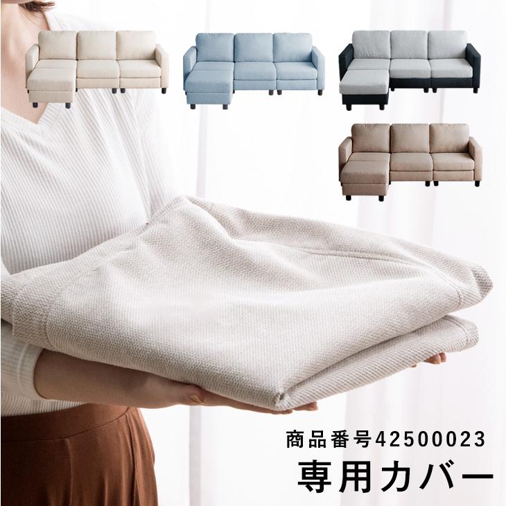 タンスのゲン 洗い替えカバー【商品番号：42500023専用】 ソファカバー