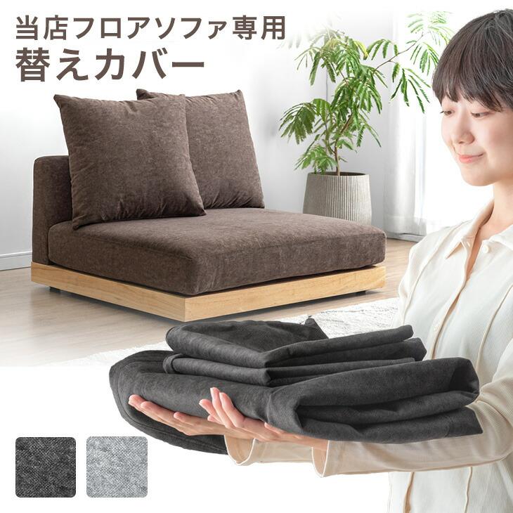 タンスのゲン 【商品番号：99907294専用】当店ソファ専用 洗える