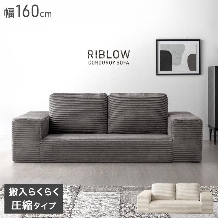 タンスのゲン 7日+5% ソファ 2人掛け 幅160 ソファー コーデュロイ