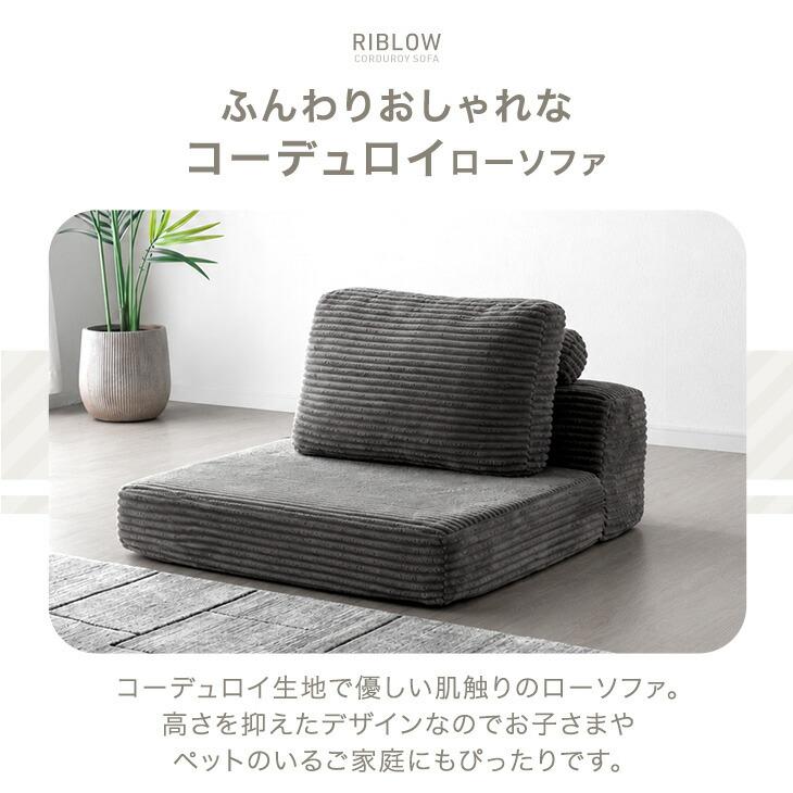 タンスのゲン ソファ 1人掛け コーデュロイ ローソファ おしゃれ