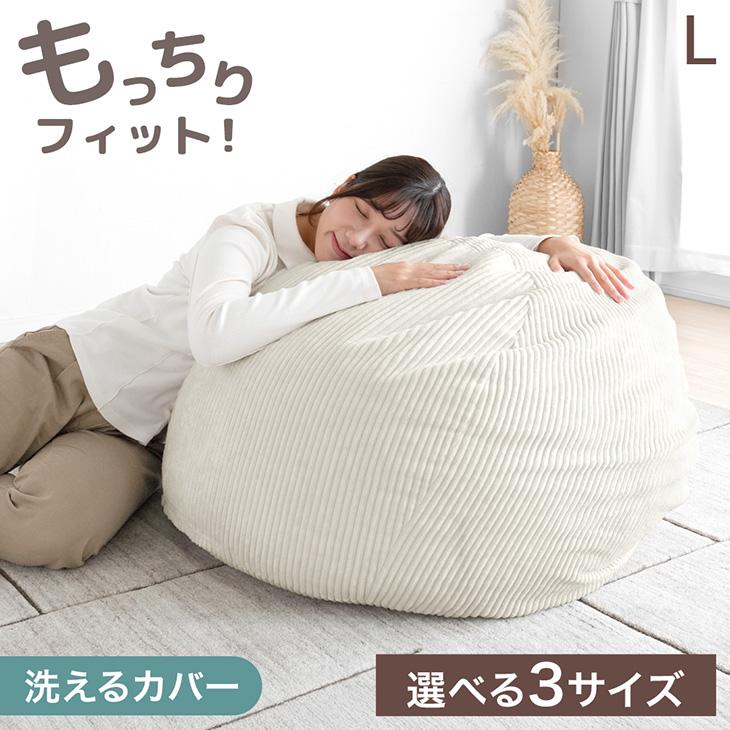 ビーズクッション L 80cm 洗える コーデュロイ おしゃれ クッション