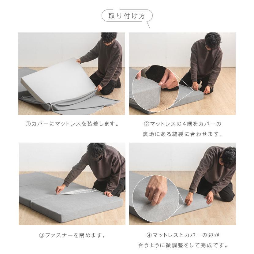 3つ折りマットレス専用カバー シングル 単品 爽快メッシュorパイル生地 厚み10cm マットレスカバー 洗える おしゃれ 商品番号 13810084 13810040 13810052専用｜tansu｜05