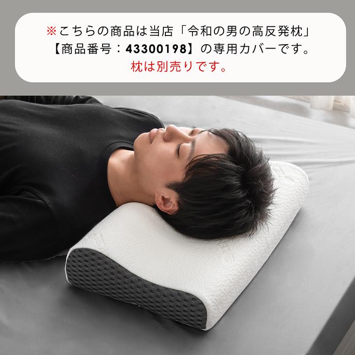 タンスのゲン 令和の 男の高反発 枕 専用カバー 【商品番号：43300198