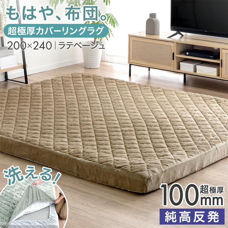 タンスのゲン 15日+5% ラグ 洗える カバーリングラグ カバー付き 200