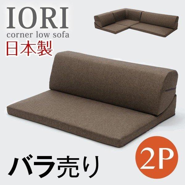 タンスのゲン ソファ 日本製 ローソファー IORI バラ売り 2人掛け 2P