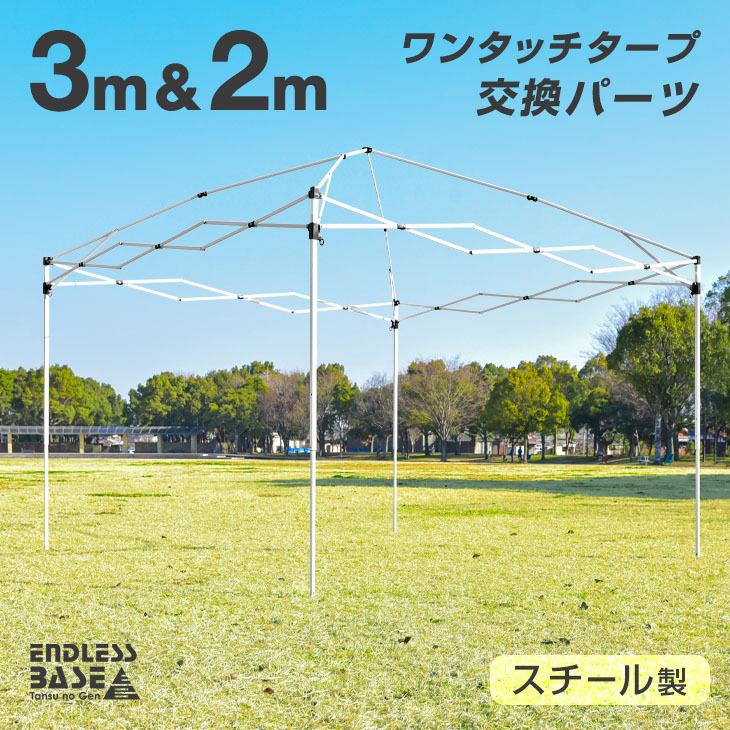 ENDLESS BASE 当店タープテント専用 3m 2m パーツ 単品 フレーム 脚部