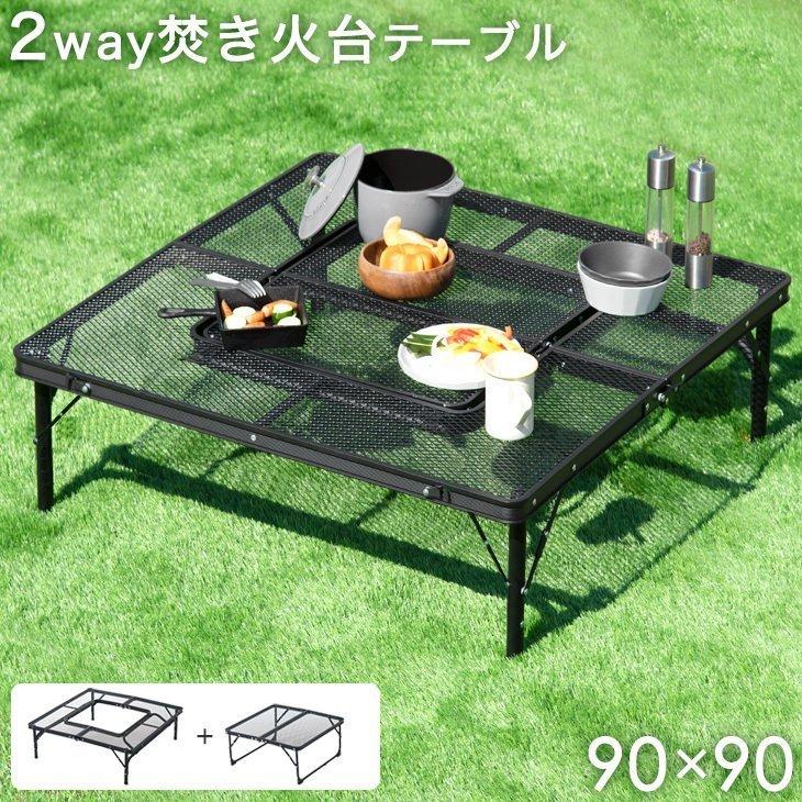 お手軽価格で贈りやすい アウトドアテーブル キャンプテーブル 折りたたみ 90×90cm 軽量 2way 焚き火台テーブル + ミニテーブル ローテーブル アウトドア キャンプ用品 バーベキュー cisama.sc.gov.br お手軽価格で贈りやすい アウトドアテーブル キャンプテーブル 折りたたみ 90×90cm 軽量 2way 焚き火台テーブル + ミニテーブル ローテーブル アウトドア キャンプ用品 バーベキュー cisama.sc.gov.br