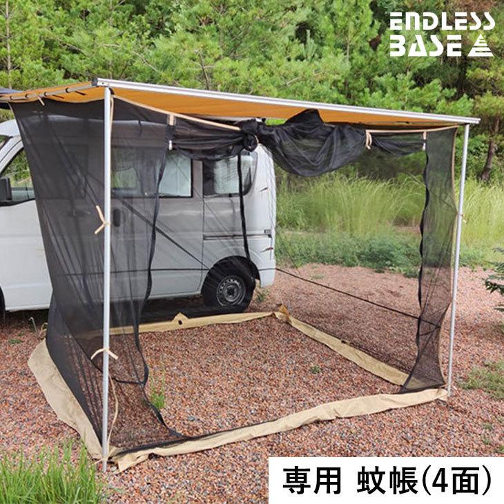 ENDLESS BASE カーサイドタープ専用の蚊帳 ※タープ本体は付属しません。7,999円