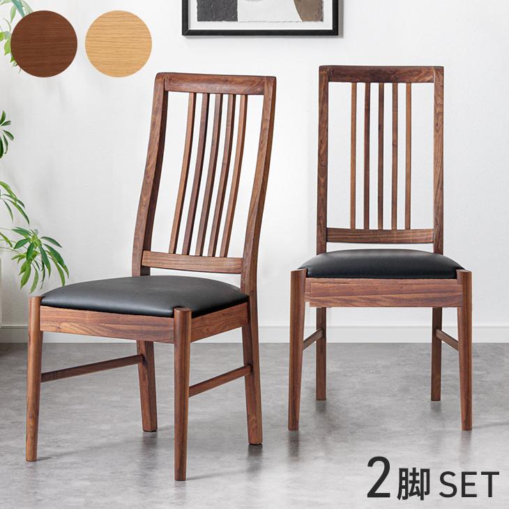 22日+5% ダイニングチェア 2脚セット ウォールナット 完成品 天然木 