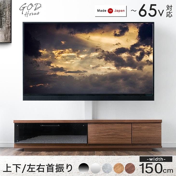 テレビ台 完成品 収納 おしゃれ ローボード 150 国産 北欧 高さ調整 首 