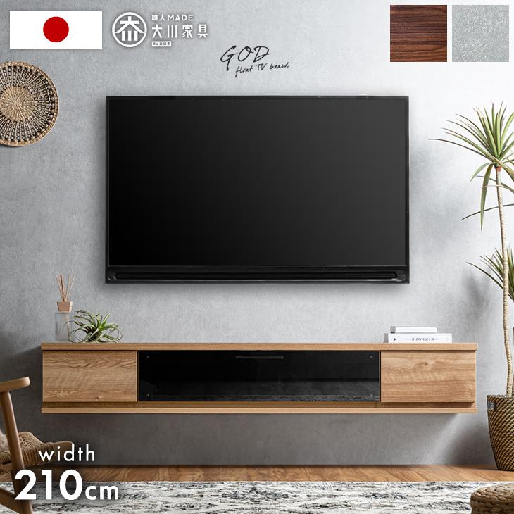 タンスのゲン 25日+5% テレビ台 幅210 フロート 壁掛け おしゃれ 完成