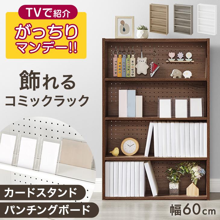 本棚 大容量 スリム コミックラック 単品 幅60 4段 おしゃれ パンチングボード 木製 ブックシェルフ 推し活ラック 収納ラック（Yahoo!・タンスのゲン Design the Future）