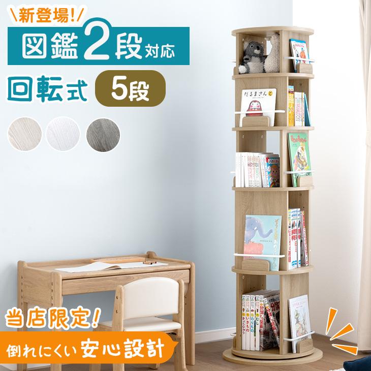 絵本ラック 回転 絵本棚 収納 木製 子供 5段 大容量 おしゃれ 図鑑対応 キッズラック 子ども 回転本棚 収納ラック キッズ 子供部屋 本棚 スリム 図鑑2段 の商品画像